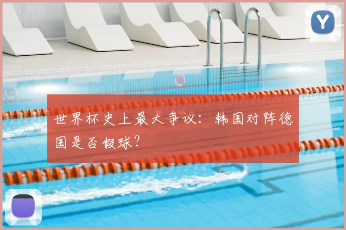 世界杯史上最大争议:韩国对阵德国是否假球?