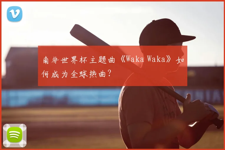 南非世界杯主题曲《Waka Waka》如何成为全球热曲？