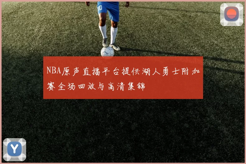 NBA原声直播平台提供湖人勇士附加赛全场回放与高清集锦