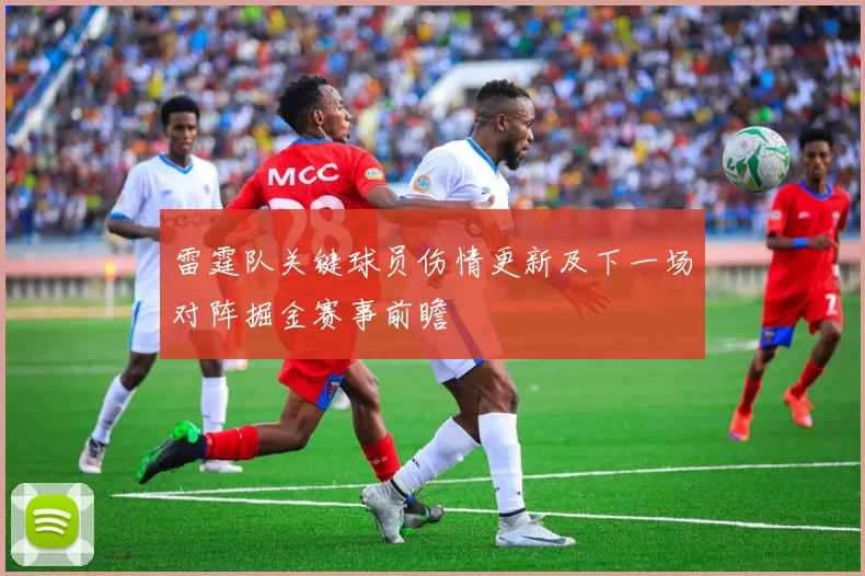 雷霆队关键球员伤情更新及下一场对阵掘金赛事前瞻