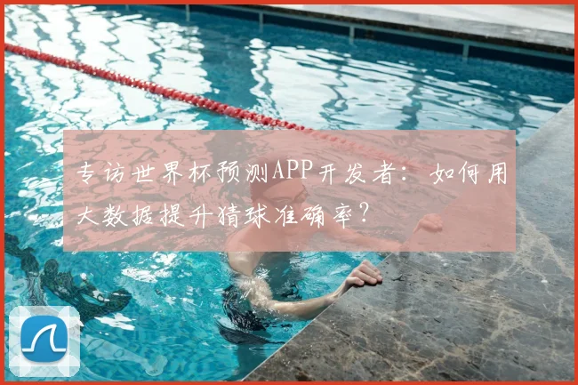 专访世界杯预测APP开发者:如何用大数据提升猜球准确率?