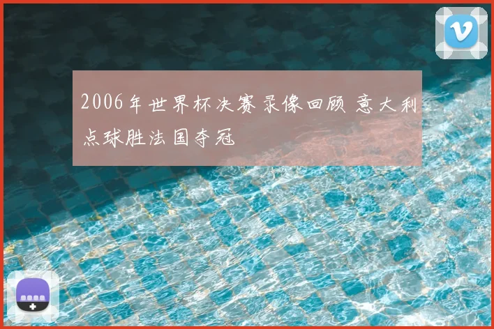 2006年世界杯决赛录像回顾 意大利点球胜法国夺冠