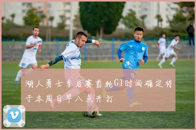 湖人勇士季后赛首轮G1时间确定将于本周日早八点开打