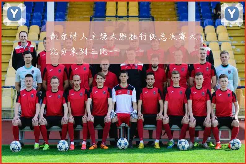 凯尔特人主场大胜独行侠总决赛大比分来到三比一