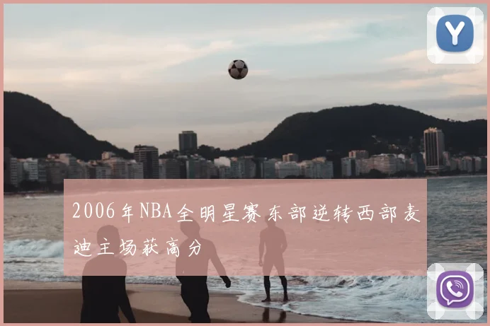 2006年NBA全明星赛东部逆转西部麦迪主场获高分