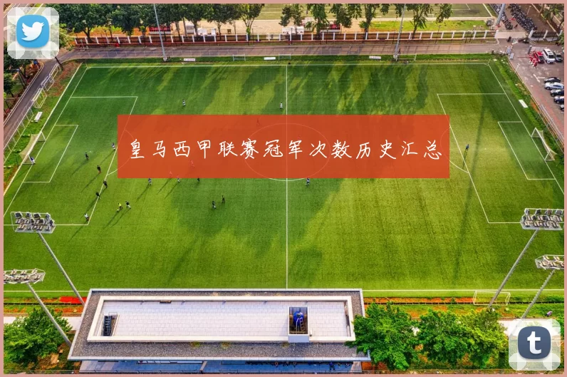 皇马西甲联赛冠军次数历史汇总