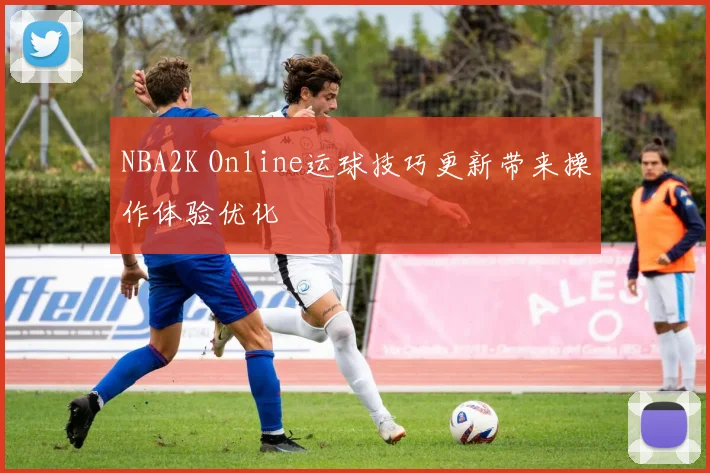 NBA2K Online运球技巧更新带来操作体验优化