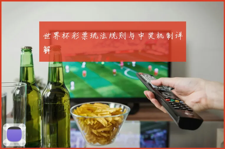 世界杯彩票玩法规则与中奖机制详解