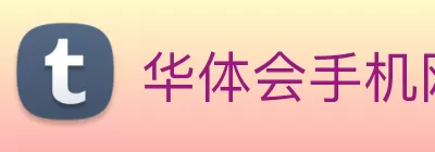 华体会手机网页版 Logo